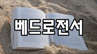 《베드로전서 전체듣기🙏》 /성경읽기/오디오성경/성경통독/성경암송/성경낭독/성경듣기/연속듣기