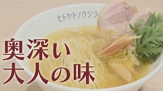 黄金色のスープが美しい！静岡”おまち”の洗練されたラーメン★☆