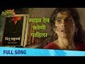 Majha Dev Kuni Pahila | Full Song | Aga Bai Arechyaa 2 | Sonali Kulkarni, Kedar Shinde