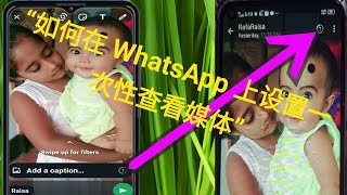 “如何在 WhatsApp 上设置一次查看媒体（新更新）