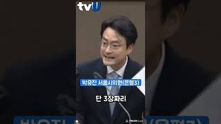 박유진 서울시의원 \