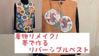 着物リメイク🎴帯で作るリバーシブルベスト🧵どんでん返し🥳