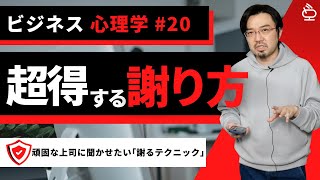 【ビジネス心理学 #20】会社でも家庭でも使える！ 超得する謝り方