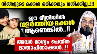 മക്കളെ കൊണ്ട് ഭാഗ്യം ചെയ്ത മാതാപിതാക്കൾ ഈ രീതിയിൽ വളർത്തിയവർ ആണെങ്കിൽ kummanam nisamudeen ashari