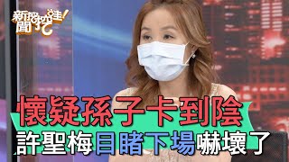 【精華版】懷疑孫子卡到陰 許聖梅目睹下場嚇壞了