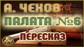 Палата №6. Антон Чехов