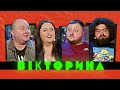 ВІКТОРИНА #6. ЮРІЙ ТКАЧ ТА ІРИНА ГАТУН x ВЕНЯ ТА КУРАН | Ветерани космічних військ