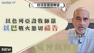 以色列亞設牧師發起但以理禁食禱告：為以東祈求和平/為以色列屬靈爭戰站立-GOOD TV NEWS