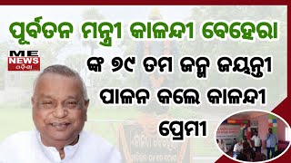 ME News Odisha | ପାଳନ ହେଲା କାଳନ୍ଦୀ ବେହେରା ଙ୍କ ୭୯ ତମ ଜନ୍ମ ଜୟନ୍ତୀ | Ex-Minister | Kalandi Behera |