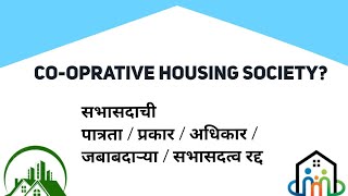 सहकारी गृहनिर्माण संस्थेच्या सभासदाची  पात्रता / प्रकार / अधिकार /  जबाबदाऱ्या / सभासदत्व रद्द होणे.