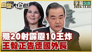 SUB殲20射霹靂10王炸 王毅正告德國外長 新聞大白話 20241203 字幕版