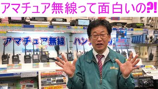 【アマチュア無線の面白さとは？】やっと笑顔が！大阪日本橋のアマチュア無線販売店の店長がYouTubeに登場！