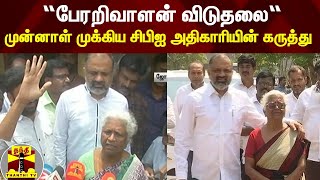 “பேரறிவாளன் விடுதலை“ - வழக்கை விசாரித்த முன்னாள் முக்கிய சிபிஐ அதிகாரியின் கருத்து