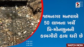 Jamnagar News | જામનગર મનપાએ 50 લાખના ખર્ચે  પ્રિ-મોનસુનની કામગીરી હાથ ધરી છે | Gujarat