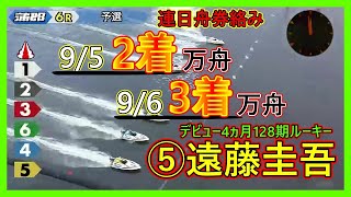 【デビュー4か月】128期ルーキー遠藤圭吾連日の舟券がらみ9/5【2着】9/6【3着】