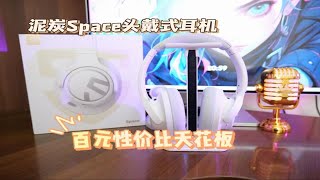 百元性价比天花板｜泥炭space头戴式耳机