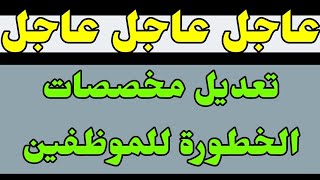 #عاجل_الآن / بشرى سارة ، تعديل مخصصات الخطورة الى موظفين هذه الوزارة وفق النسب 👇 الاتية