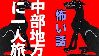 【怖い話】中部地方に一人旅【朗読、怪談、百物語、洒落怖,怖い】