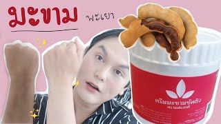 ♡ “ รีวิวตามคำขอ ” ครีมมะขามขัดผิวขาว ตราแม่แสงดี ✨ สครับผิวขาวในตำนาน มะขามขัดผิว มะขามพะเยา | จบบ