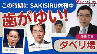 岸田首相退陣...SAKISIRU休刊が歯がゆい！今回は復活できるのか、政治メディアをやる難しさなど語りたいと思います。自民党総裁選、石丸さんの話も少しできたら