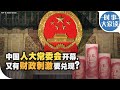 时事大家谈：中国人大常委会开幕，又有财政刺激要兑现？