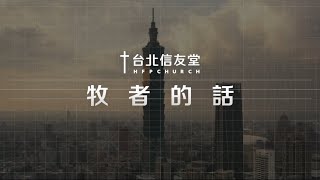 台北信友堂牧者的話，2022年05月15日