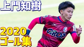 上門知樹　ファジアーノ岡山　2020年ゴール集　全7ゴール　J2リーグ