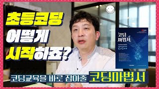 초등학생 코딩 교육, 제대로 시작하기 | 코딩교육과 코딩테스트를 바로 잡아줄 코딩마법서 기초코딩 정보올림피아드 KOI NYPC 코딩동아리 영재고코딩 과학고코딩 코딩시작