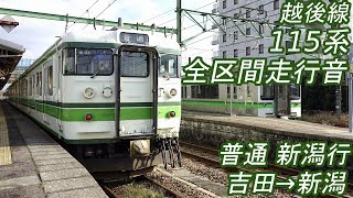 【全区間走行音】 越後線 115系1000番代 [普通] 吉田→新潟