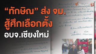 “ทักษิณ” ส่ง จม.สู้ศึกเลือกตั้ง อบจ.เชียงใหม่ : มุม(การ)เมือง (4 ธ.ค. 63)