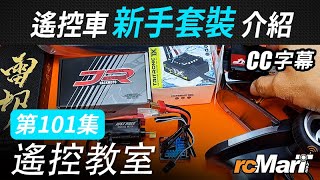 遙控教室 Ep101 | 遙控車新手套裝介紹 [CC字幕]