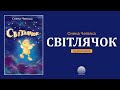 Світлячок Олена Чепілка