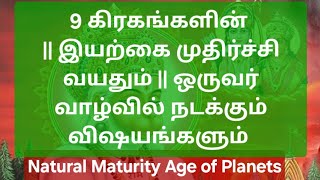 9 கிரகங்களின் இயற்கை முதிர்ச்சி வயதும் ஒருவர் வாழ்வில் நடக்கும் விஷயங்களும் Natural Maturity Age