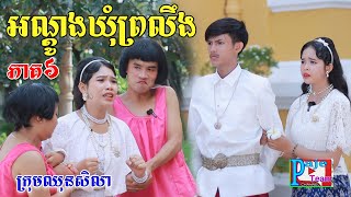 អណ្ដូងឃុំព្រលឹង (ភាគទី៦)ពីសណ្ដែក OPA, Funny videos from Paje Team