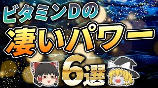 【ゆっくり解説】不足するとやばい。ビタミンＤの凄いパワー【6選】