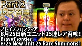 ブレイブフロンティア【8月25日新ユニット25連レア召喚！第2話】 Brave Frontier 8/25 New Unit 25 Rare Summons Part 2