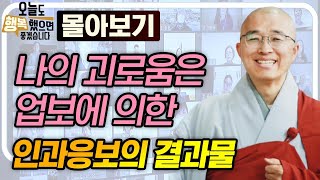 나의 괴로움은 업보에 의한 인과응보의 결과물 [법상스님의 오늘도 행복했으면 좋겠습니다 몰아보기]