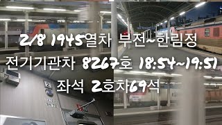 2025.02.08 코레일 부전역 부전발 순천행 무궁화 #1945열차 전기기관차 8267호 주행