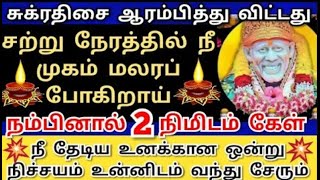 நீ தேடிய உனக்கான ஒன்று நிச்சயம் உனை வந்து சேரும்💥 #shirdisaibabaadvice#saimotivation#saibaba#saiappa