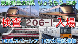 【検査入場！東武特急200系 りょうもう 206F 南栗橋検査入場！塗装色変更？】東武特急100系 スペーシア 103F 日光詣(金色)継続 出場試運転！51058F CBTC・ATO対応工事完了通電