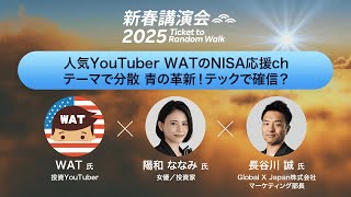 【WAT氏×陽和 ななみ氏×長谷川 誠氏】人気YouTuber WATのNISA応援ch　テーマで分散 青の革新！テックで確信？/楽天証券新春講演会2025