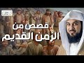 قصص من الزمن القديم | تبكي الصخر أروع القصص التي رواها  يرويها الشيخ محمد العريفي