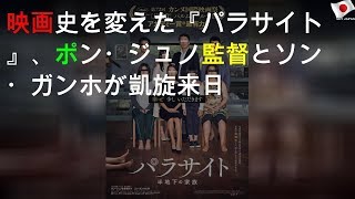 映画史を変えた『パラサイト』、ポン・ジュノ監督とソン・ガンホが凱旋来日