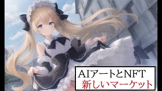 【隠居TV】新しい稼ぎ方NFTとAIアート