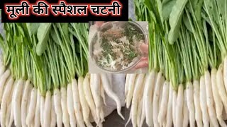 ‌ मूली की स्पैशल एकदम अनोखी चटनी कैसे बनाएं ।Mooli ki  Til wali chatni /Radish chatni recipe /Til