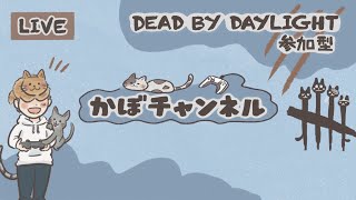 #151【DBD 参加型】午前中休んだ🐱初見さん！初心者さん！大歓迎ですよ🐱