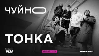 ЧУЙНО | гурт «Тонка» | LIVE @musictonka