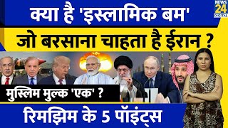 What is Islamic Bomb ? Iran will Attack ? 57 Muslim Countries | 10 Nuclear देश | Rimjhim Ke 5 Points