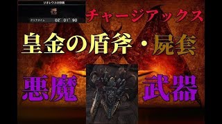 【MHW】リオレウスを2分で倒す見た目、強さ、まさに悪魔。その名も【皇金の盾斧・屍套】