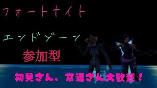 【女性実況】フォートナイト　エンドゾーン参加型　初見さん、常連さん、コメント大歓迎！